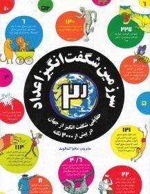 سرزمین شگفت انگیز اعداد 3: حقایقی شگفت انگیز از جهان در بیش از 2000 نکته