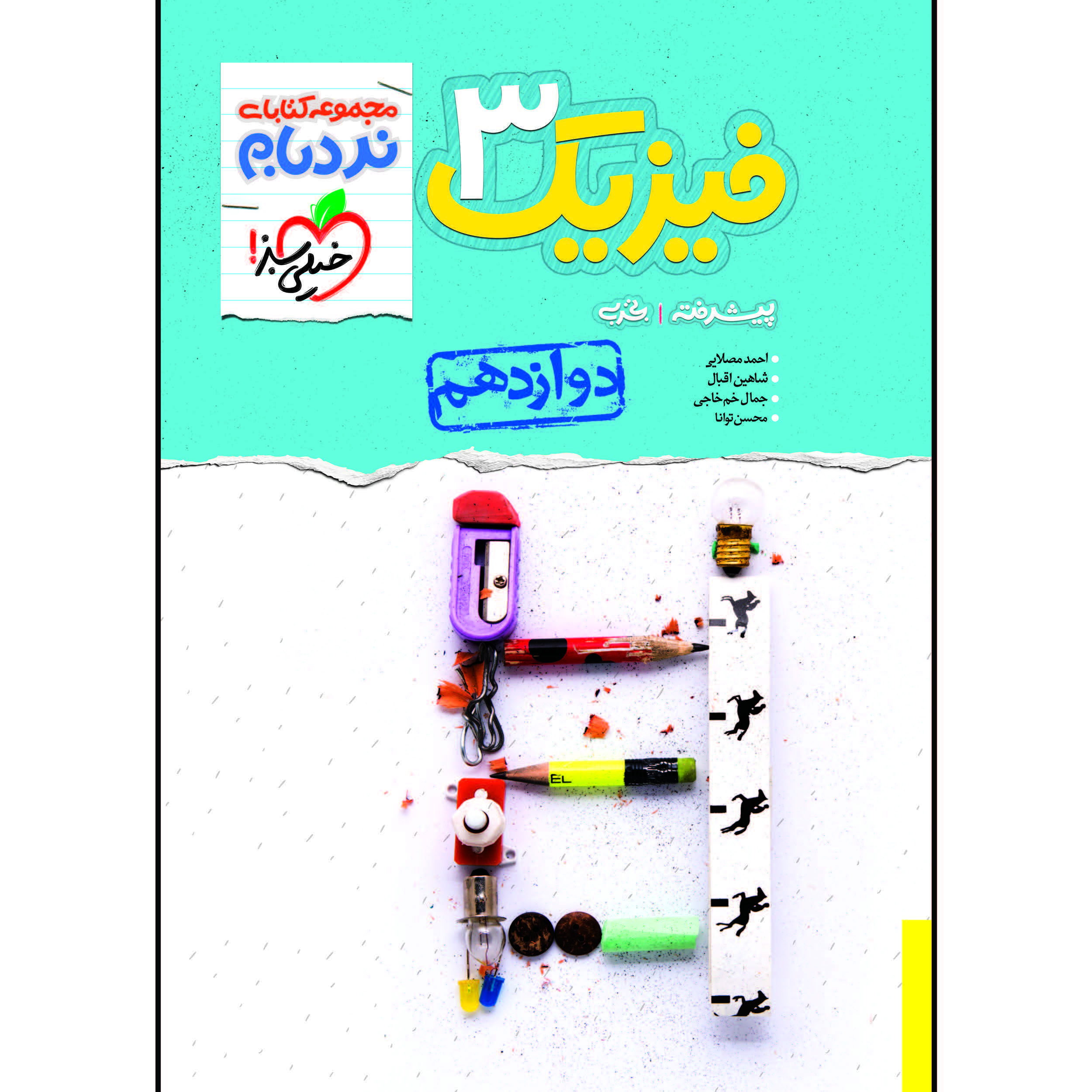 کتاب نردبام فیزیک دوازدهم رشته تجربی اثر جمعی از نویسندگان انتشارات خیلی سبز