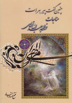مناجات خواجه عبدالله انصاری