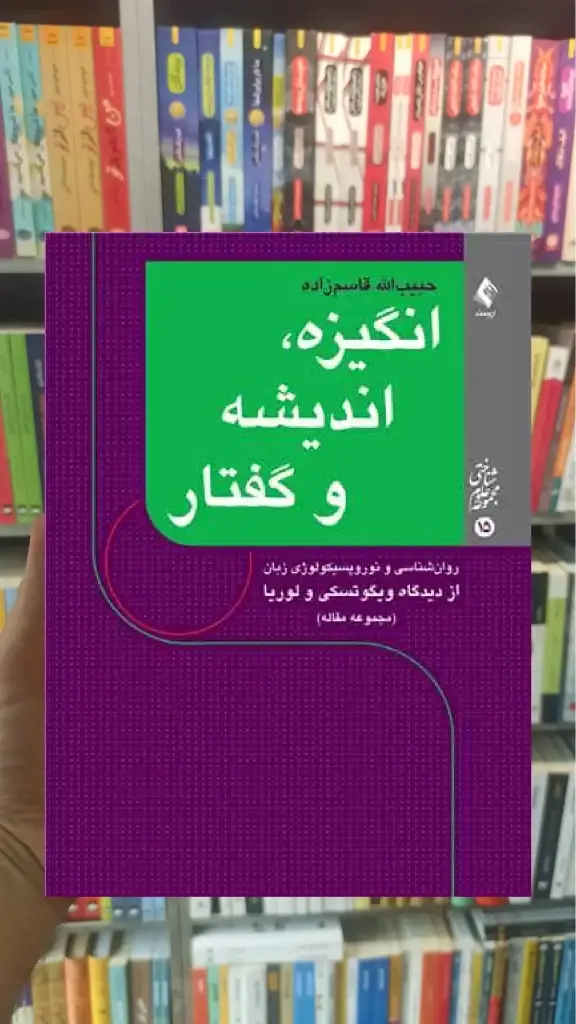 انگیزه ، اندیشه و گفتار ارجمند