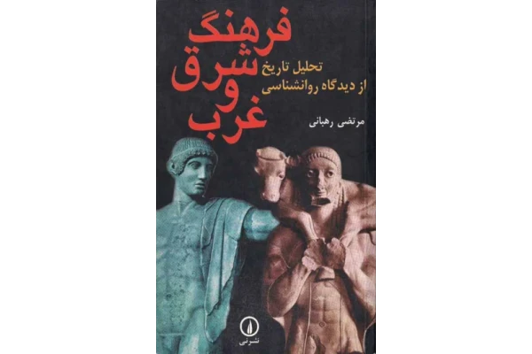 کتاب فرهنگ شرق و غرب - کتابخانه مجازی واتیکان