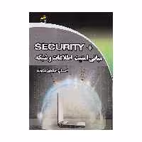 کتاب مبانی امنیت اطلاعات و شبکه اثر احسان امجدی بییگوند نشر دیباگران تهران 