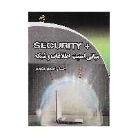کتاب مبانی امنیت اطلاعات و شبکه اثر احسان امجدی بییگوند نشر دیباگران تهران 