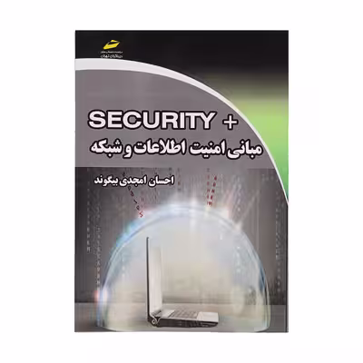 کتاب مبانی امنیت اطلاعات و شبکه اثر احسان امجدی بییگوند نشر دیباگران تهران 