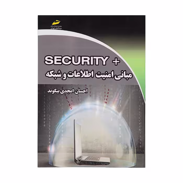 کتاب مبانی امنیت اطلاعات و شبکه اثر احسان امجدی بییگوند نشر دیباگران تهران 