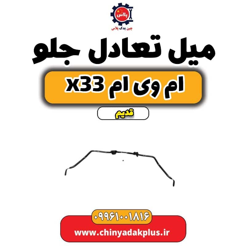 میل تعادل جلو ام وی ام x33 قدیم