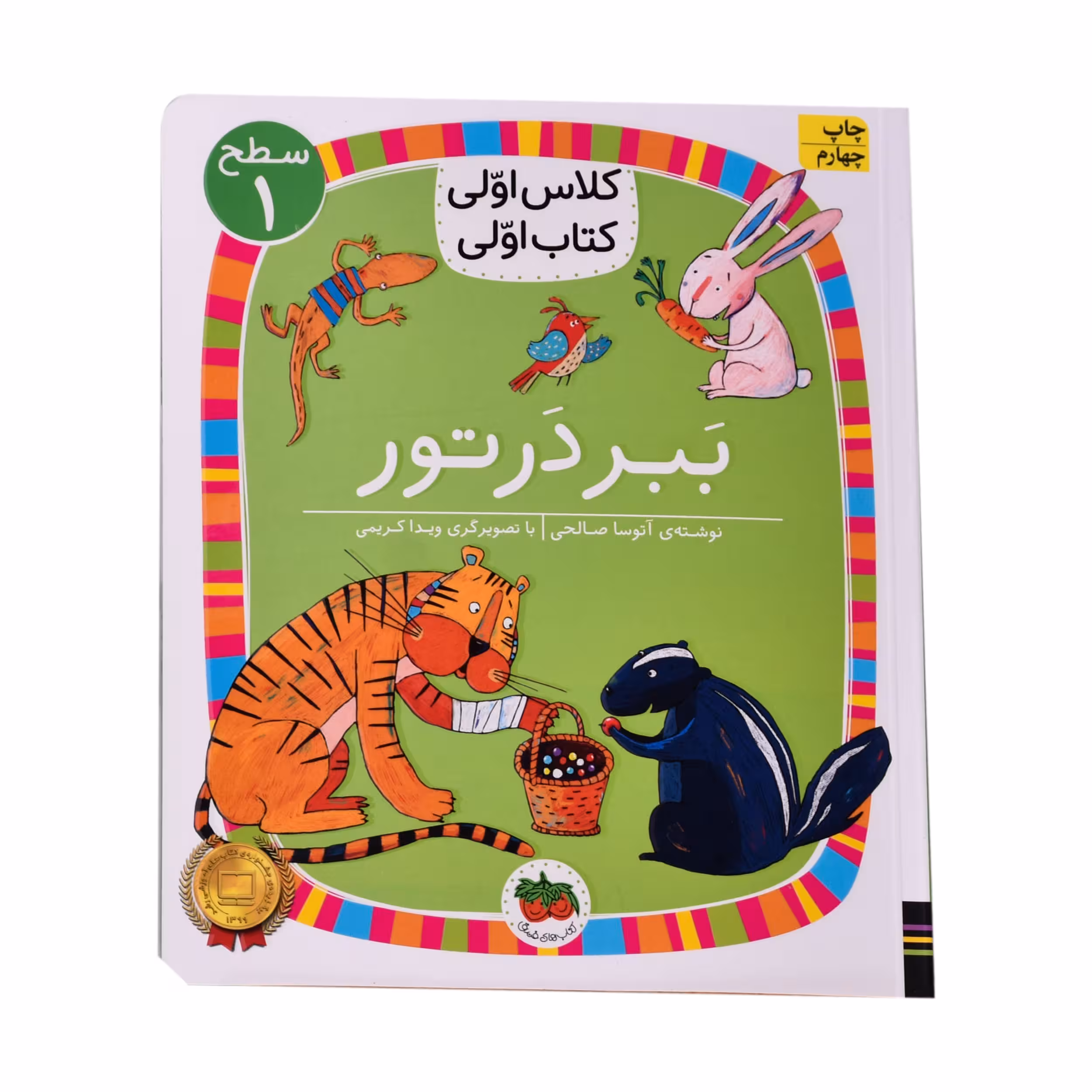 کتاب ببر در تور اثر اتوسا صالحی نشر افق