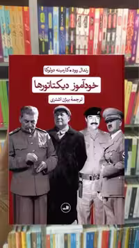 خودآموز دیکتاتورها ثالث - بانک کتاب ماندگار-قیمت-خرید-کتاب-کمک-درسی-کنکور-دانشگاهی