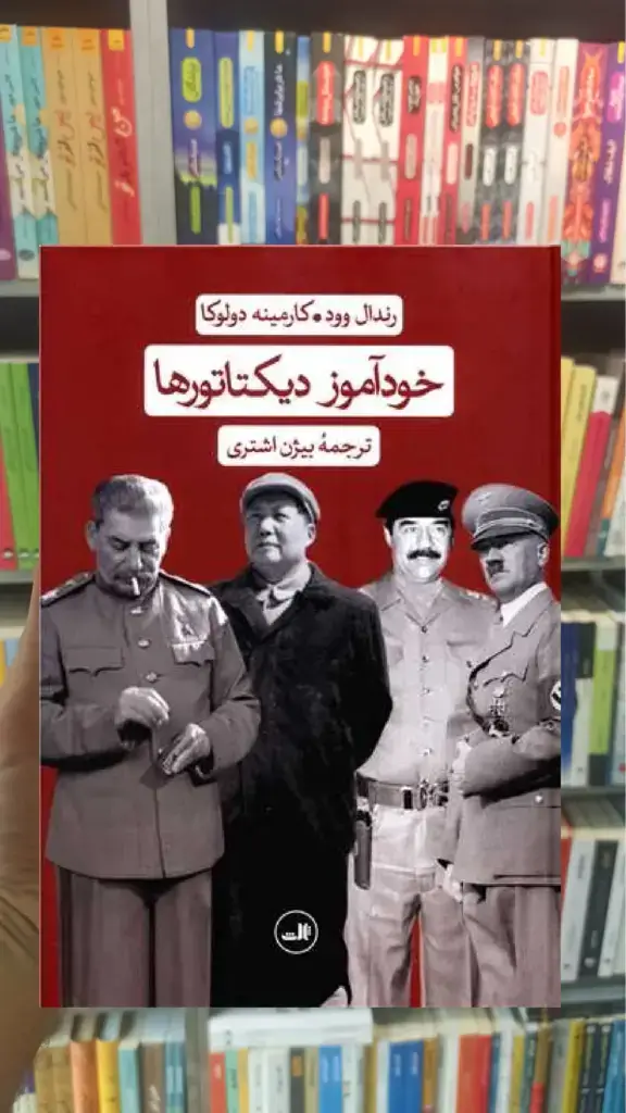 خودآموز دیکتاتورها ثالث - بانک کتاب ماندگار-قیمت-خرید-کتاب-کمک-درسی-کنکور-دانشگاهی