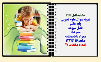 نمونه سوال علوم تجربی پایه هفتم فصل سیزده سفر غذا همراه با پاسخنامه صفحه116تا123
