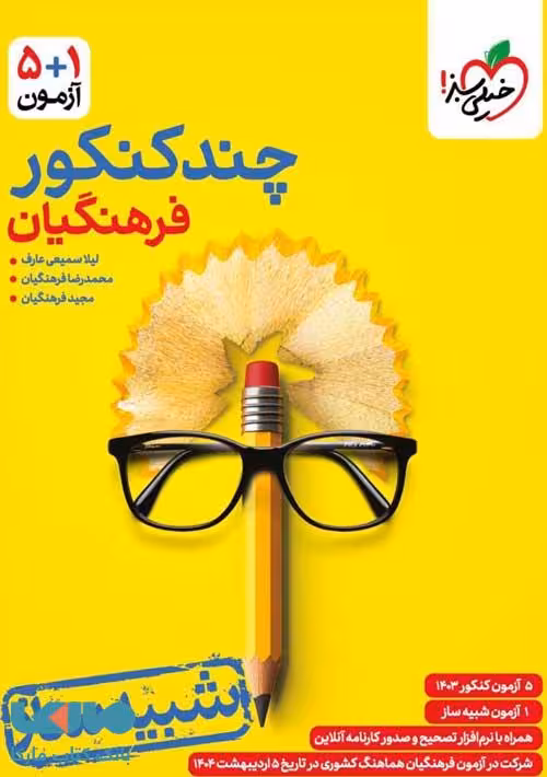 چند کنکور فرهنگیان خیلی سبز