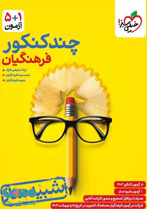 چند کنکور فرهنگیان خیلی سبز