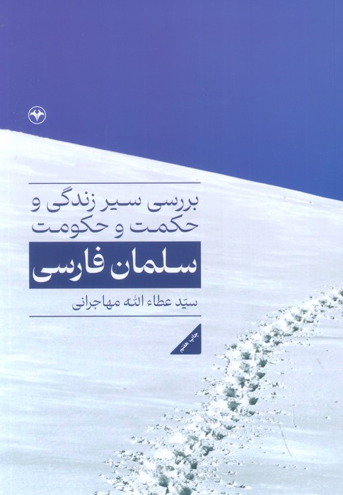 بررسی سیر زندگی و حکمت و حکومت سلمان فارسی - ناشربوک | خرید آنلاین کتاب