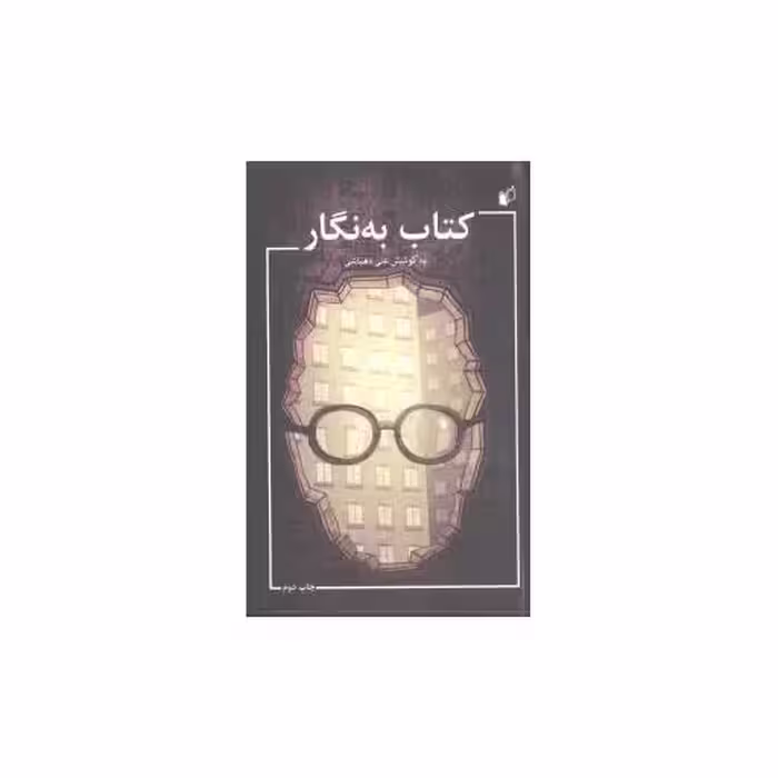 کتاب به نگار اثر علی دهباشی