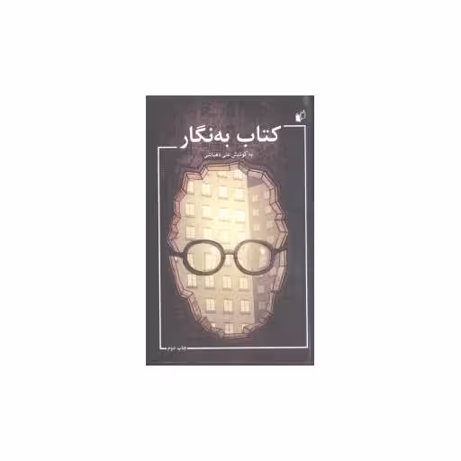 کتاب به نگار اثر علی دهباشی