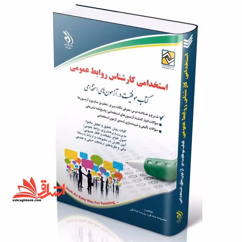 استخدامی کارشناس روابط عمومی (کلیات روش تحقیق و تحلیل محتوا،مدیریت و برنامه ریزی روابط عمومی،اصول اقناع،تبلیغات و افکار عمومی،آیین نگارش در مطبوعات و ارتباط با رسانه ،مبانی و نظریه های ارتباط انسانی و جمعی..) - فروشگاه کتاب اشراق