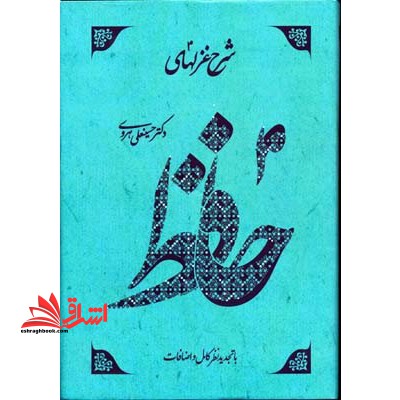 شرح غزلهای حافظ 4 جلدی - فروشگاه کتاب اشراق