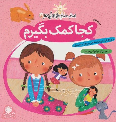 مهارت هایی برای زندگی بهتر 5 (کجا کمک بگیرم:ارتباط موثر)