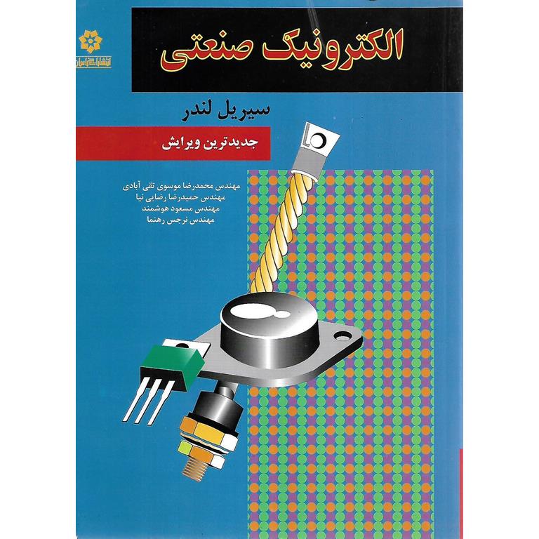 الکترونیک صنعتی (جدیدترین ویرایش)