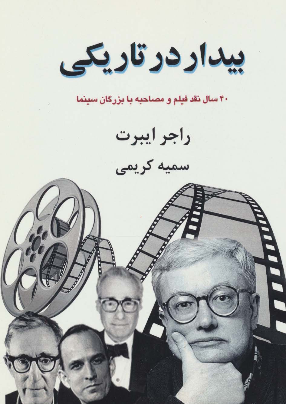 بیدار در تاریکی:40 سال نقد فیلم و مصاحبه با بزرگان سینما (بخش اول) - ناشربوک | خرید آنلاین کتاب
