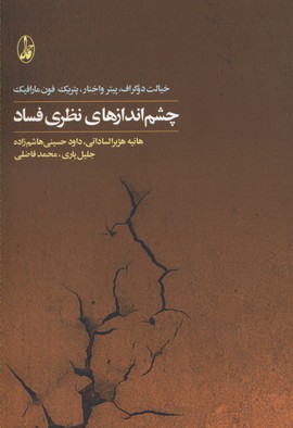 چشم اندازهای نظری فساد