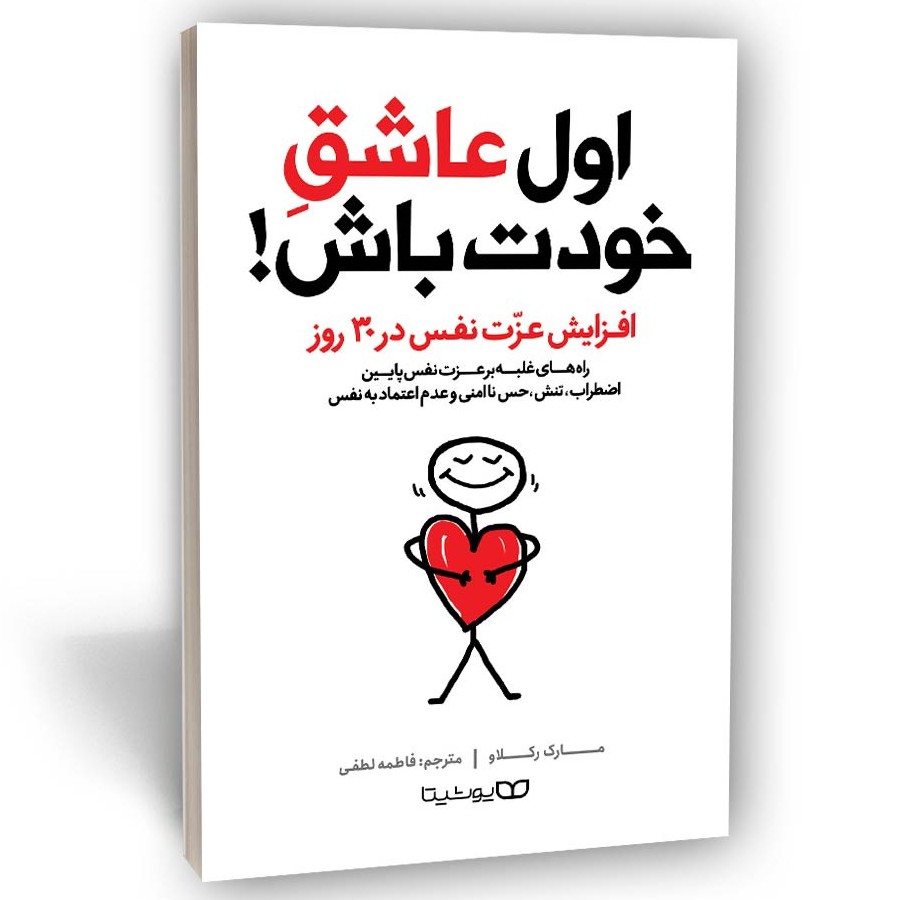 کتاب اول عاشق خودت باش اثر مارک رکلاو انتشارات یوشیتا
