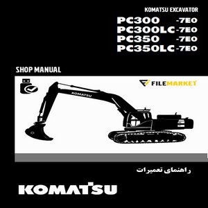 راهنمای تعميرات بیل مکانیکی کوماتسو مدل PC300-7E0,PC300LC-7E0,PC350-7E0,PC350LC-7E0
