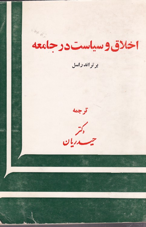 خرید کتاب اخلاق و سیاست در جامعه — کتابسرای طه