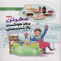 مهرتن؛مغز هوشمند راز تندرستی (چگونه با کمک توانمندی های مغزی خود بر قند و چربی خون و اضافه وزن...) - ناشربوک | خرید آنلاین کتاب
