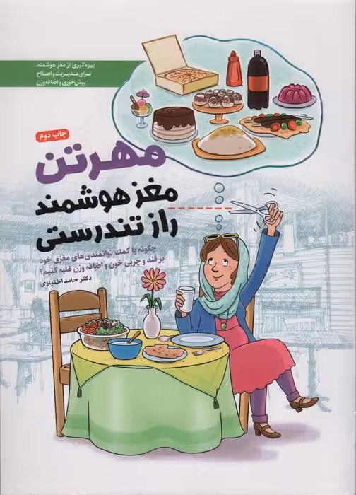 مهرتن؛مغز هوشمند راز تندرستی (چگونه با کمک توانمندی های مغزی خود بر قند و چربی خون و اضافه وزن...) - ناشربوک | خرید آنلاین کتاب