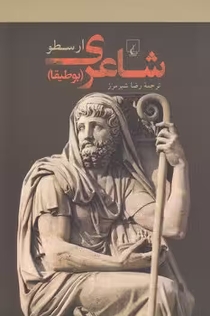 خرید کتاب شاعری؛ بوطیقا — کتابسرای طه