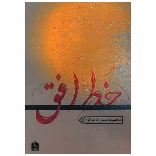 کتاب خط افق اثر حامد فرد