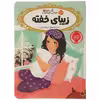 کتاب زیبای ‌خفته اثر سارا ملانسکی