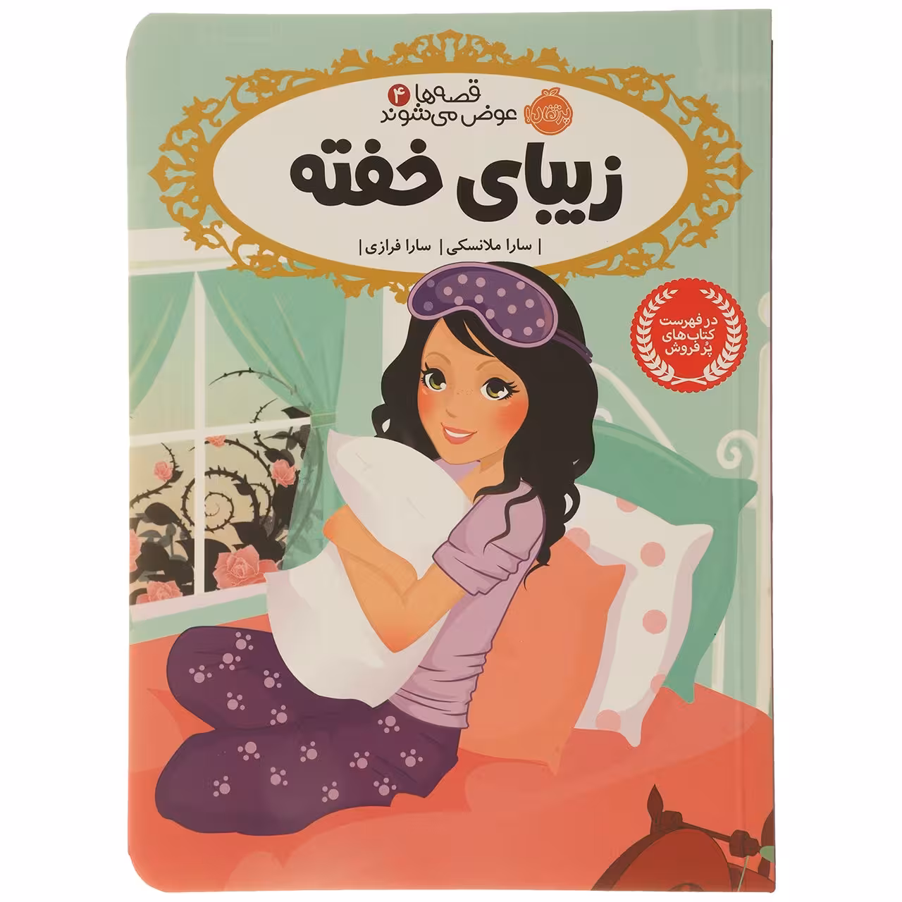 کتاب زیبای ‌خفته اثر سارا ملانسکی