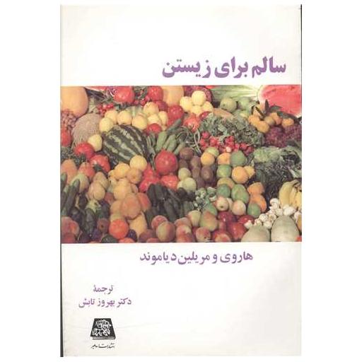 کتاب سالم برای زیستن اثر هاروی
