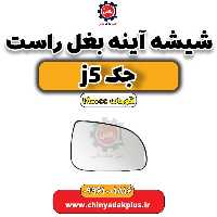 شیشه آینه بغل راست جک J5 اتوماتیک 1800cc