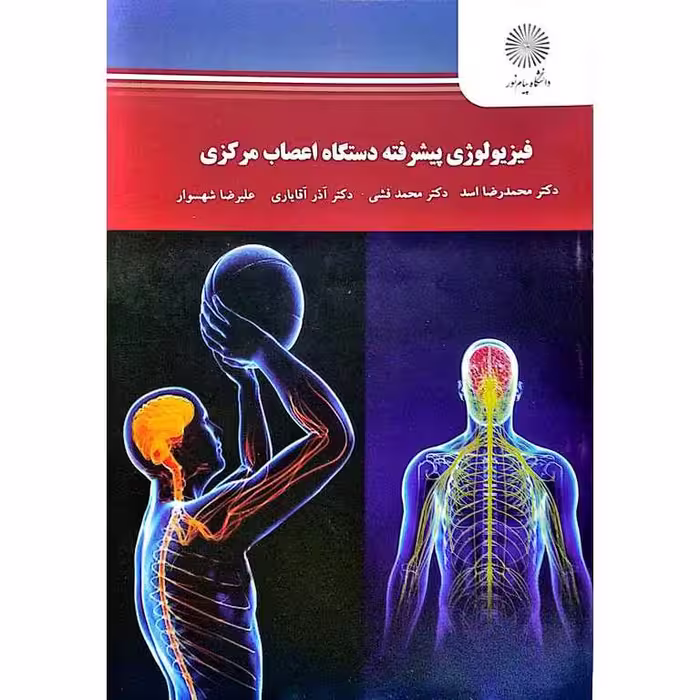 فیزیولوژی پیشرفته دستگاه اعصاب مرکزی