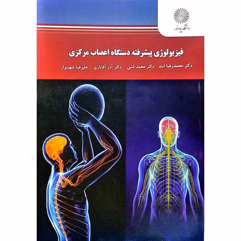 فیزیولوژی پیشرفته دستگاه اعصاب مرکزی