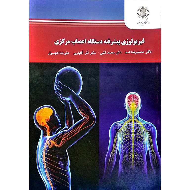 فیزیولوژی پیشرفته دستگاه اعصاب مرکزی