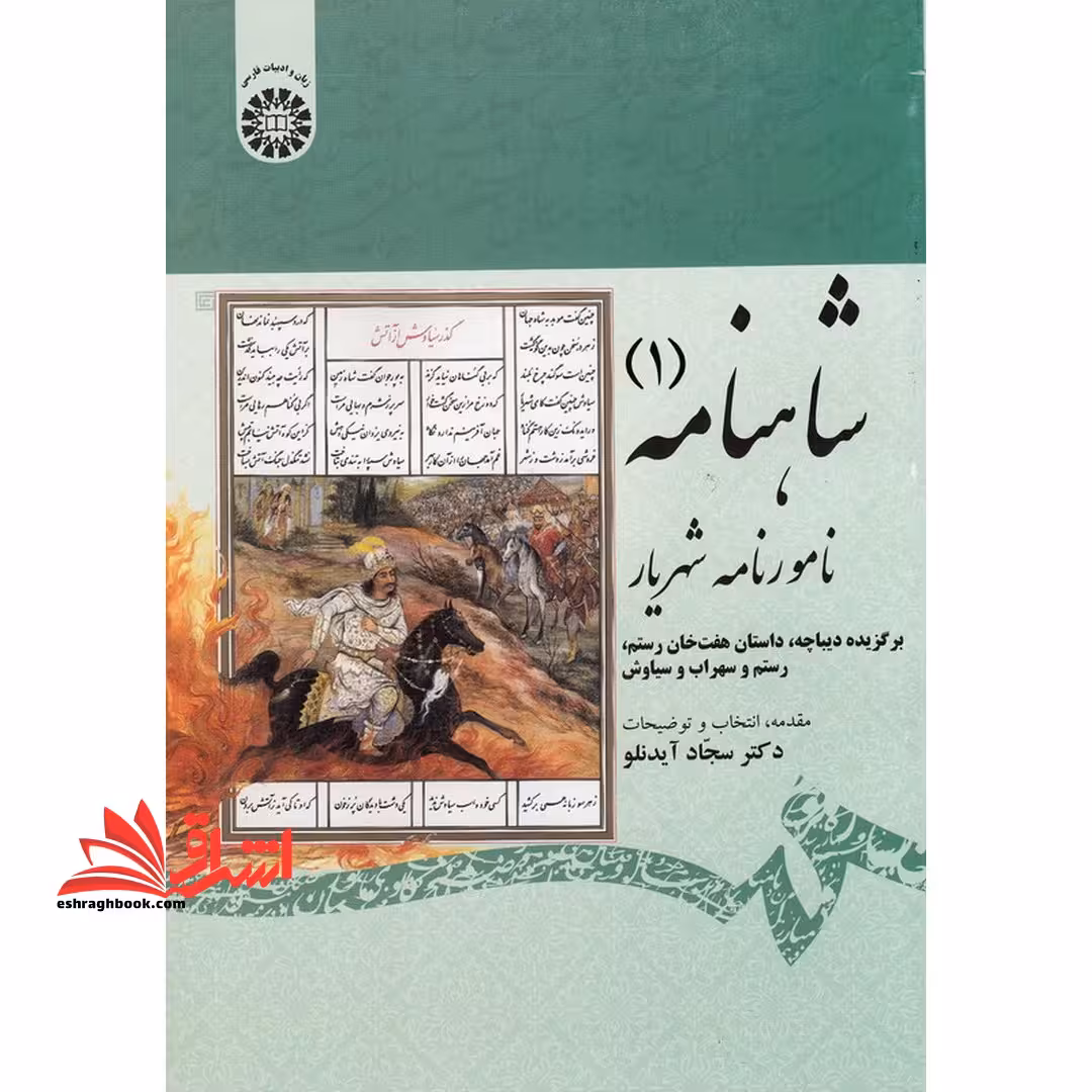 شاهنامه (1) نامورنامه شهریار: برگزیده دیباچه، داستان هفت خان رستم، رستم و سهراب و سیاوش 1875 - فروشگاه کتاب اشراق