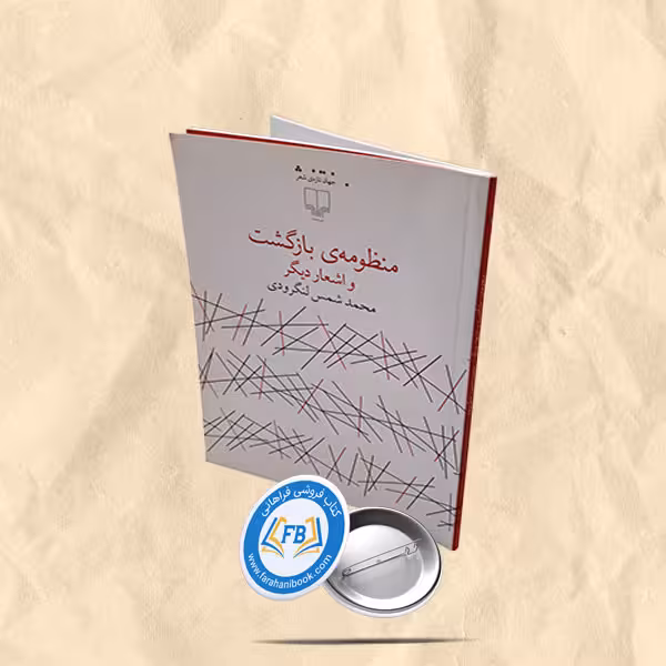 منظومه ی بازگشت