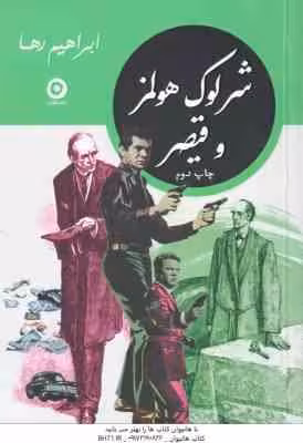 شرلوک هولمز و قیصر ( ابراهیم رها )