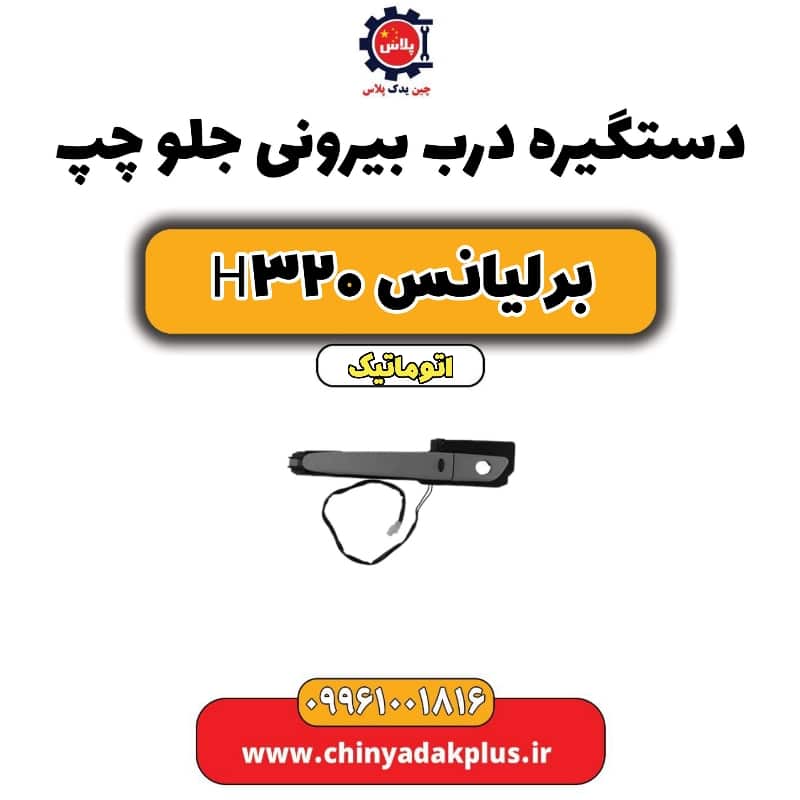 دستگیره بیرونی درب جلو چپ برلیانس H320 اتوماتیک