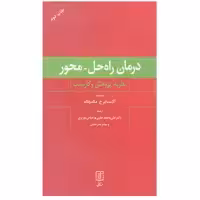 کتاب درمان راه حل-محور اثر آلاسدایر ج مکدونالد نشر علم
