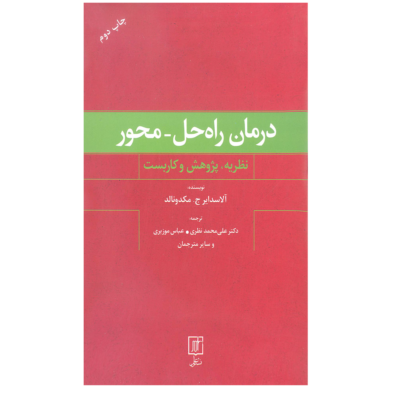 کتاب درمان راه حل-محور اثر آلاسدایر ج مکدونالد نشر علم