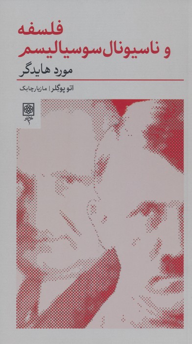 فلسفه و ناسیونال سوسیالیسم:مورد هایدگر - ناشربوک | خرید آنلاین کتاب