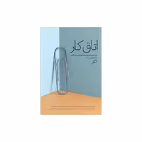 کتاب اتاق کار اثر جمعی از نویسندگان نشر اطراف