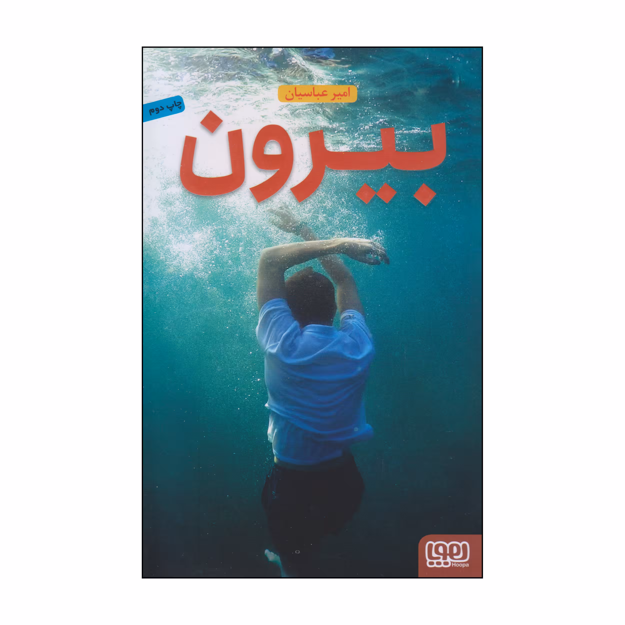 کتاب بیرون اثر امیر عباسیان انتشارات هوپا