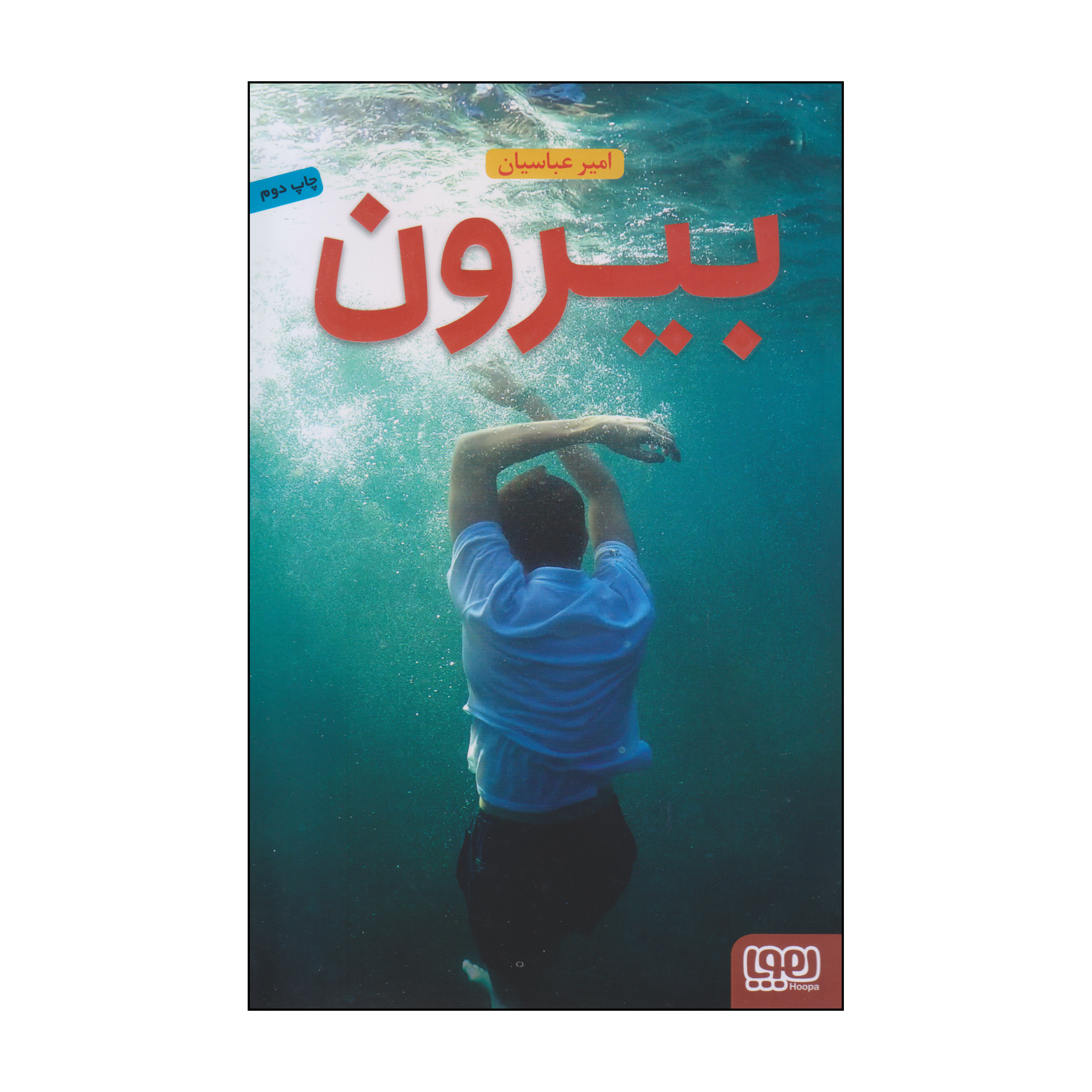 کتاب بیرون اثر امیر عباسیان انتشارات هوپا