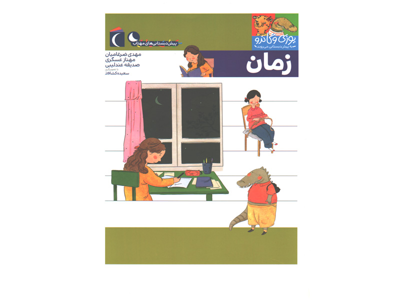 کتاب یوزی و گاندو به پیش دبستانی می روند-زمان